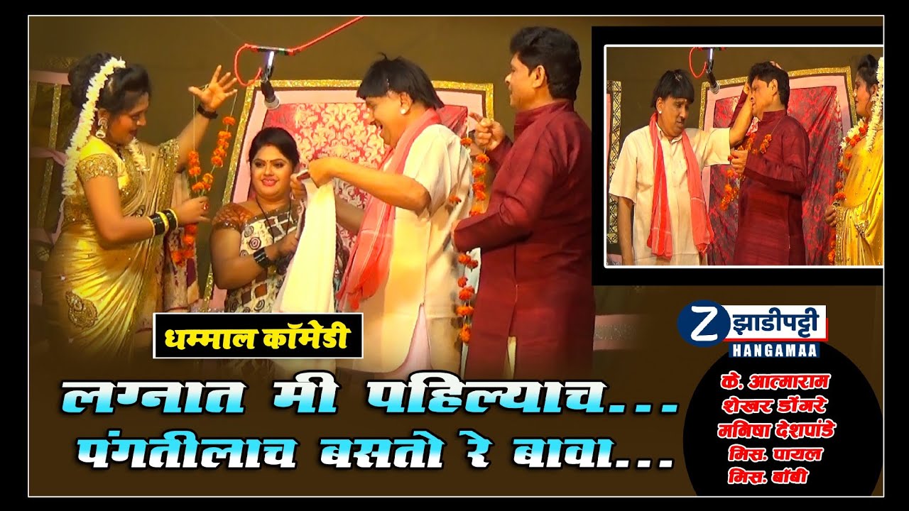 लग्नात मी पहिल्याच पंगतीलाच बसतो रे बावा../के आत्माराम, शेखर डोंगरे आणि मिस. पायल/Zadipatti Hangamaa