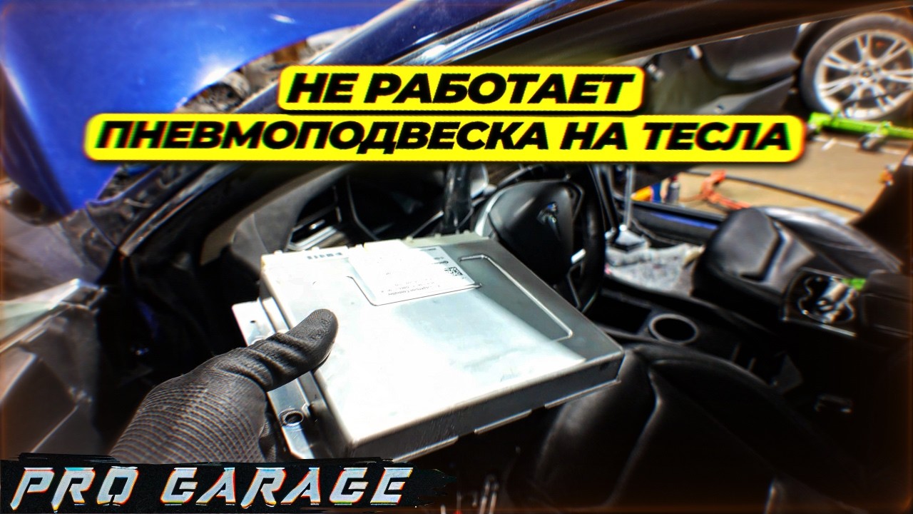 Не работает пневмоподвеска на Tesla Model S. Замер расхода при -20