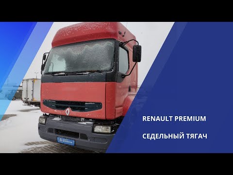 Обзор седельного тягача Renault Premium