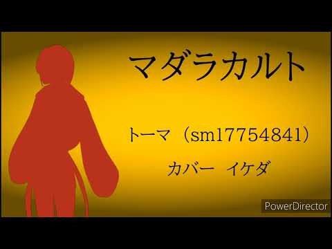 【UTAUカバー】マダラカルト