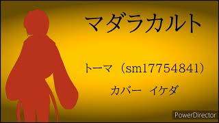 【UTAUカバー】マダラカルト