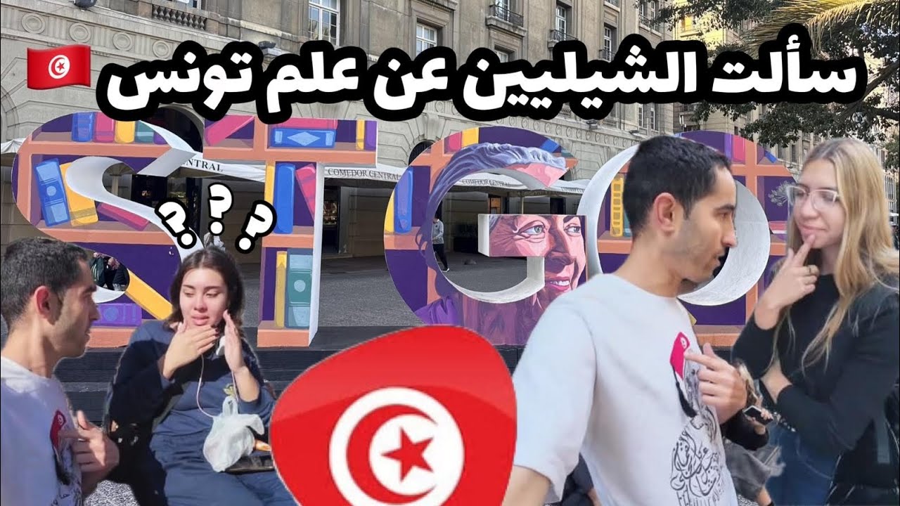 هل تونس 🇹🇳 دولة معروفة في أمريكا الجنوبية 🤔