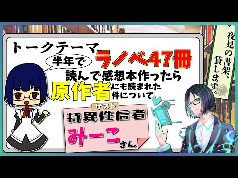 【テーマトーク】 半年でラノベ47冊読んで感想本作ったら原作者にも読まれた件について 【Mi→RiSE ／ #夜見ベルノ】