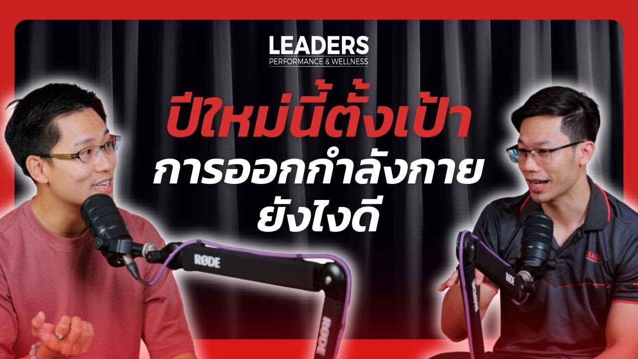 Leaders Podcast Ep.22 ปีใหม่นี้ ตั้งเป้าการออกกำลังกาย ยังไงดี
