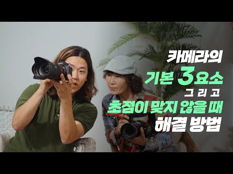 사진 작가 부청캐 프로젝트 EP.1 카메라의 기본 3요소와 초점이 맞지 않을 때 해결방법 3가지