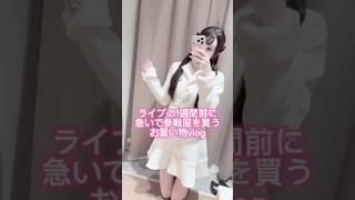 ライブの1週間前に急いで参戦服を買うお買い物vlog#shorts#参戦服
