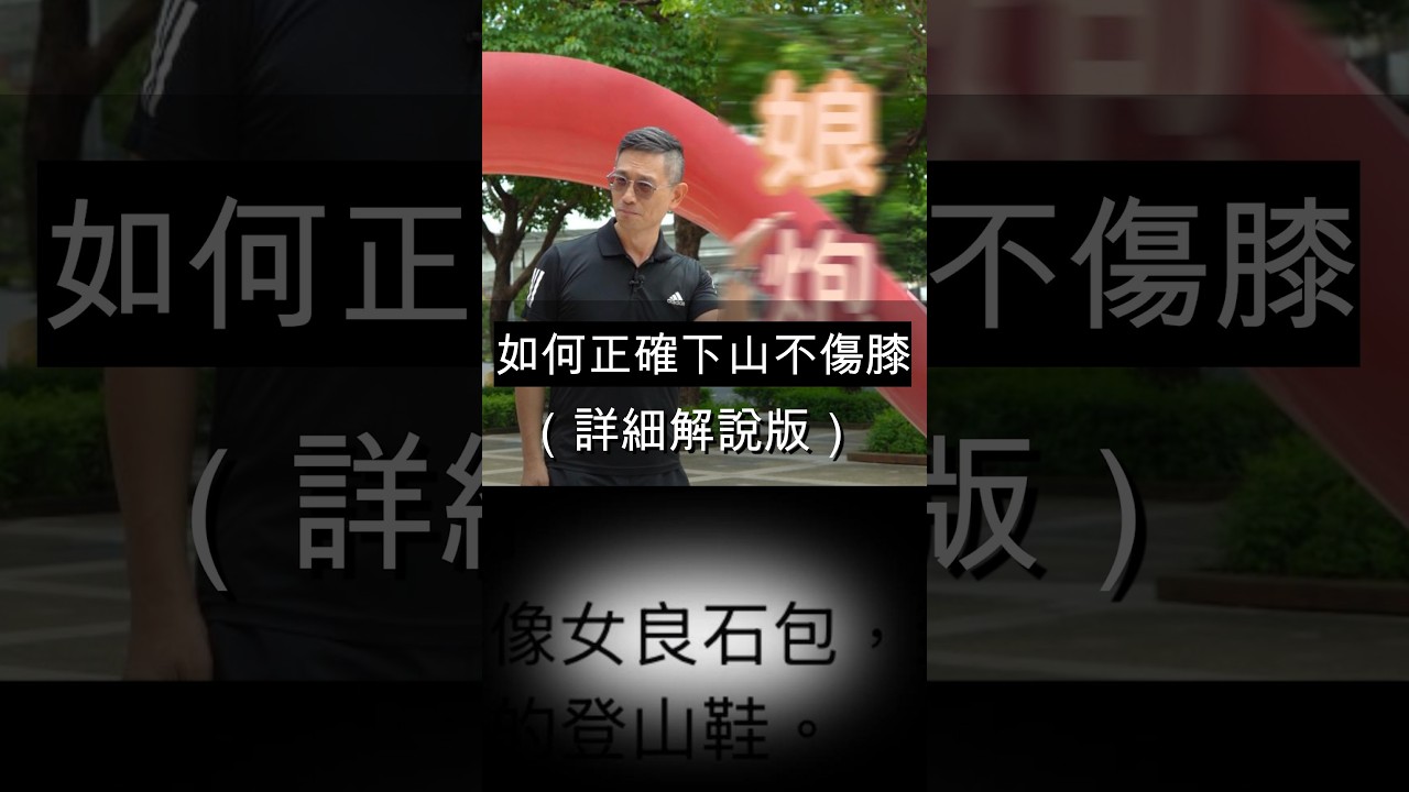 下山容易傷膝蓋?⚠️「側身下山,腰不會更痛嗎?」「膝蓋不用,反而會退化吧?」前一支「如何下山不傷膝」引起很多討論,其實重點不是「膝蓋都不要用力」,而是遇到高台階、陡下坡時,會... 縮圖