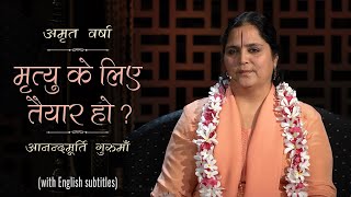 मृत्यु के लिए तैयार हो? | AV Ep 1386 l Daily Satsang l 6th Dec 21 | Anandmurti Gurumaa