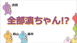 ジャニーズWEST[20170331] 濵ちゃん神ってるｗｗ面白い話はどうなった？(桐山・藤井・濵田)