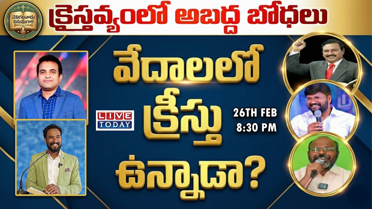 క్రైస్తవ్యంలో అబద్ద బోధలు - వేదాలలో క్రీస్తు ఉన్నాడా?