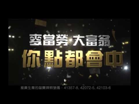 麥當勞® 大富翁 2013 [倒數兩日] 電視廣告