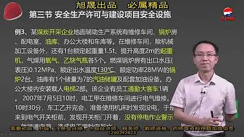 21 第二章第三节安全生产许可与建设项目安全设施 - 天天要闻