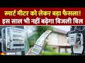 UP Smart Meter New Rules 2026: स्मार्ट मीटर को लेकर बड़ा फैसला! नहीं बढ़ेगा बिजली बिल। CM Yogi