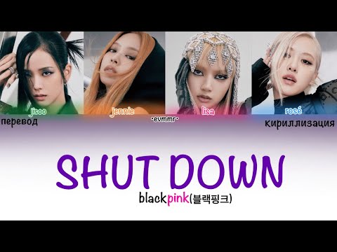 BLACKPINK - SHUT DOWN [ПЕРЕВОД, КИРИЛЛИЗАЦИЯ, Color Coded Lyrics]