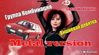 картинка: Светлана Кашина (гр. Комбинация) - Вишнёвая девятка [metal cover by MiXprom]