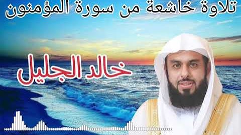 تلاوة خاشعة من سورة المؤمنون ، خالد الجليل