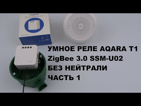 Умное реле Aqara T1 SSM-U02 ZigBee 3.0 для Xiaomi без нейтрали (без нулевой линии) Обзор Часть 1 M1S