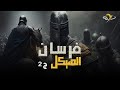 كتاب وثائقي قبضة من أثر الرسول القصة الكاملة لأحفاد السامري والحروب الصليبية 2 