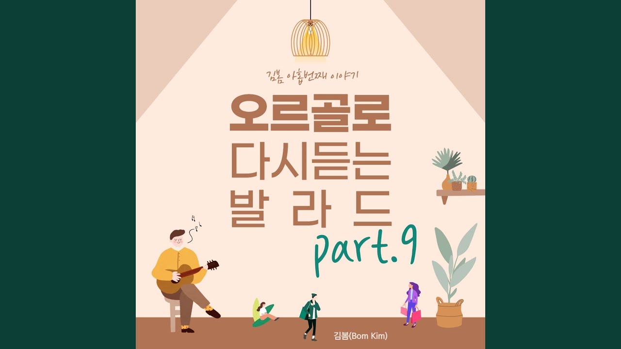 在 YouTube 上观看 함께 했는데 이별은 나 혼자인 거야 (Orgel Cover Ver.)