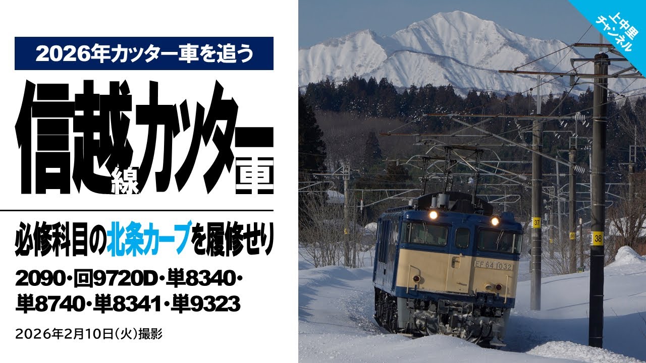 【2026年カッター車を追う】信越本線カッター車〜カッター民必修科目の北条カーブを履修しました／2026.2.10