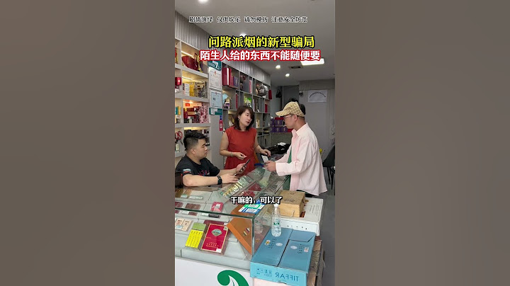 问路派烟的新型骗局，陌生人给的东西不能随便要#烟酒店#反诈防骗#劇情#生活#shorts