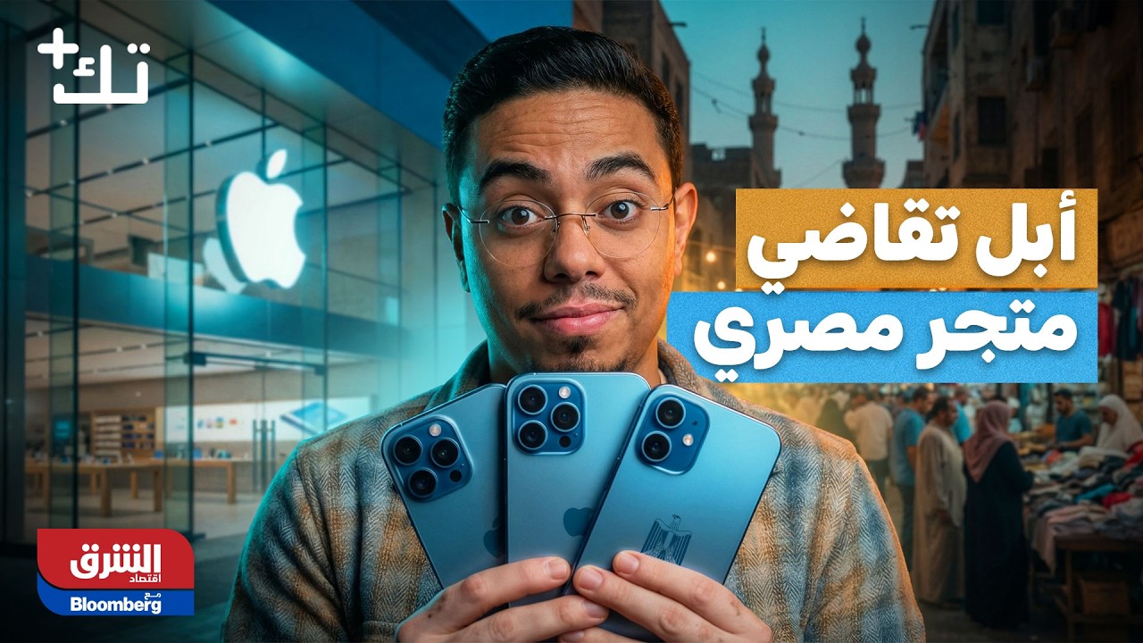 أبل تقاضي متجر مصري .. وعودة السماعات السلكية | تك بلس