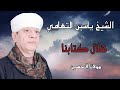 الشيخ ياسين التهامي - هلال كتابنا - مولانا الحسين Yasin al Tuhami 2012