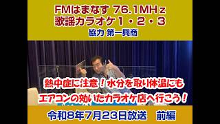 歌謡カラオケ１・２・３　令和８年７月２３日放送　前編