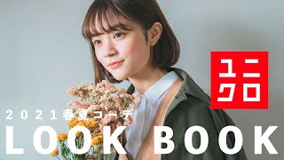 ユニクロ春夏服で垢抜けコーデ | 2021春Lookbook