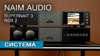 картинка: Стереосистема Naim Audio. Усилитель Naim Audio Supernait 3 и стример Naim Audio NDX 2