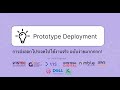 บทที่ 8 - Prototype Deployment