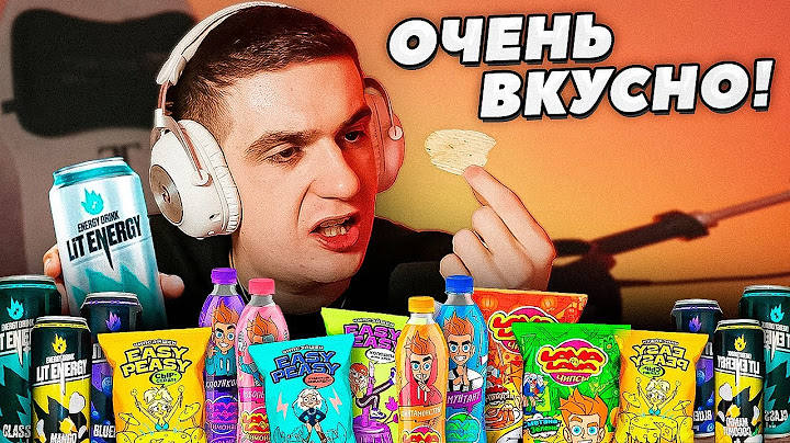 ЭВЕЛОН ПРОБУЕТ ЭНЕРГЕТИКИ И ЧИПСЫ БЛОГЕРОВ! ЛИТВИН, ВЛАД А4, МАСЛЕННИКОВ / ЭВЕЛОН ПРОБУЕТ LIT ENERGY