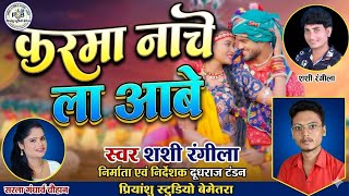 KARMA NACHE LA AABE_CG VIDEO 4K SONG_SHASHI RANGILA_SARLA GANDHARW CHAUHAN_#priyanshustudiobemetara