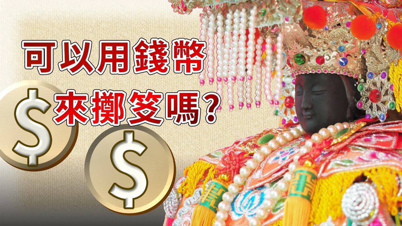 可以用錢幣擲笅嗎？方便法可以視為常法嗎？【媽祖信徒釋疑錄】