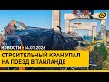 30 ПОГИБШИХ ТРАГЕДИЯ на железной дороге в ТАИЛАНДЕ Отношения между Ираном и США накаляются