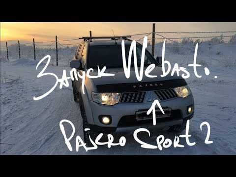 Опыт эксплуатации Pajero Sport 2. Запуск с Webasto Паджеро спорт 2.