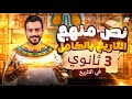 اقوي مراجعة نص منهج التاريخ بالكامل هتلم كل اللي فاتك تالتة ثانوي 2026 الفرعون محمد اشرف mp3
