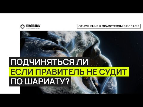 Обязаны ли мы подчиняться, если правитель не судит по шариату (законам Аллаха)? Ринат Абу Мухаммад