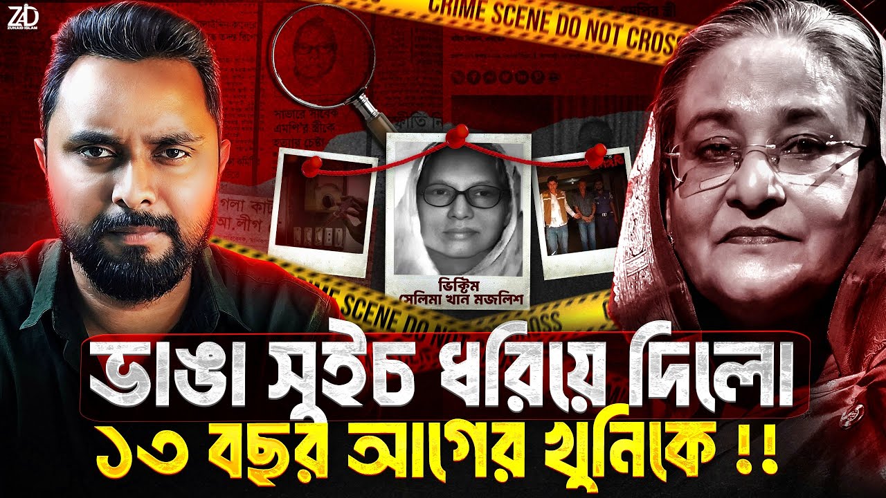 যে খুনিকে ১৩ বছরেও ধরতে পারেনি পুলিশ_জরিত শেখ হাসিনাও - Selima Khan Majlish Case Documentary