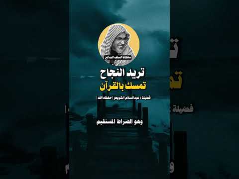 تريد النجاح تمسك بالقرآن الشيخ عبدالسلام الشويعر حفظه الله