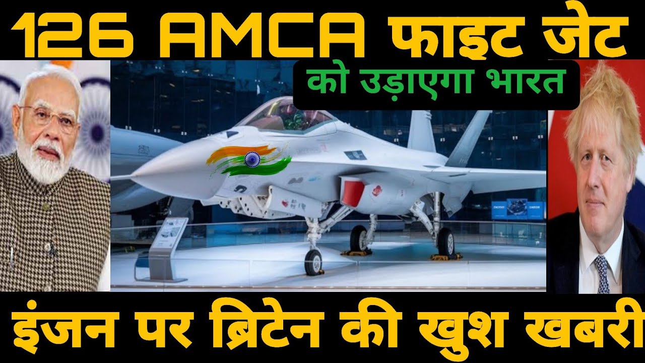 126 AMCA फाइट जेट को उड़ाएगा भारत | India will land 126 AMCA aircraft, good news comes from Britain