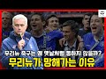 무리뉴 축구는 왜 옛날처럼 통하지 않을까? 무리뉴가 망해가는 이유