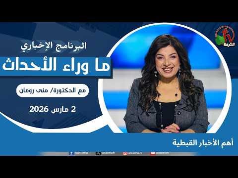 Top Coptic News - Mar, 2 2026 // أهم الأخبار القبطية - 2 مارس 2026