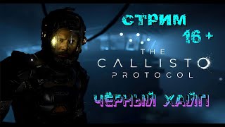 Стрим The Callisto Protocol ► #2 Дед Спейс ты ли это? Только в другой обвертки!