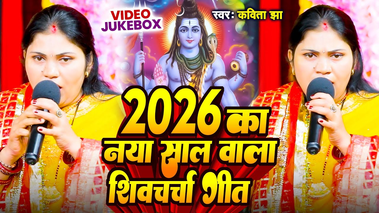 मन मोह ले भोलेनाथ की शिवचर्चा | Kavita Jha| Shiv Charcha Geet | Shiv Guru Nonstop Song | Shiv Bhajan