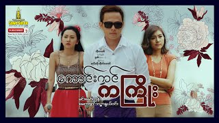 Shwe Sin Oo | Directions of Fate | ကောင်းကင်ကကြိုး | Myanmar Movie screenshot 4