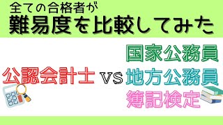 会計士の難易度は？比較してみた（簿記、地方公務員、国家公務員、公認会計士）