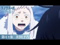 【第4話予告】TVアニメ『スノウボールアース』／毎週金曜23:30日本テレビ系フラアニにて放送