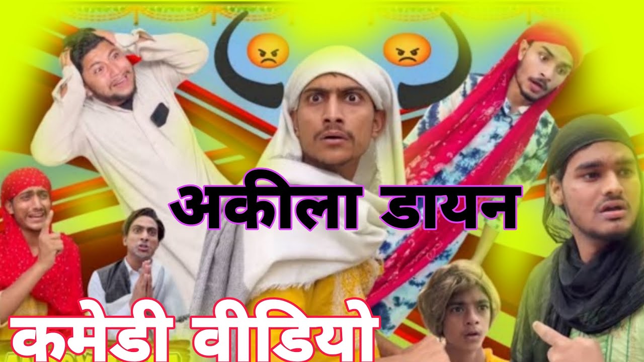 कमेड़ी वीडियो अकीला डायन Akela Dayan comedy video funny video trending video 📷📸