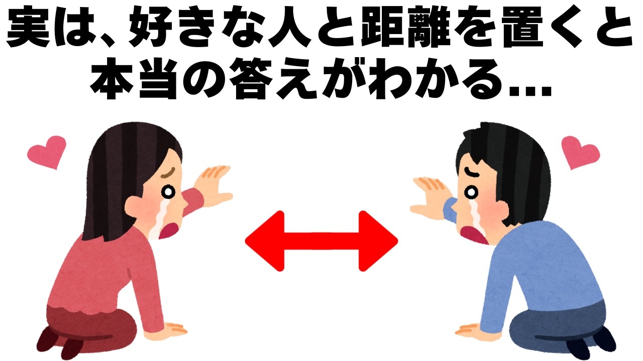 実は好きな人と距離を置くと…本当の答えが見えてくる｜恋愛心理雑学【聞き流し・睡眠用】